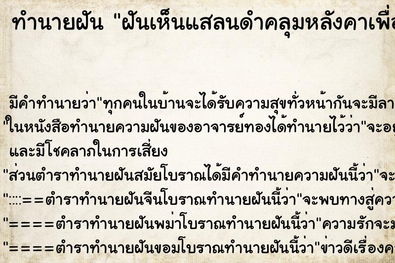 ทำนายฝัน ฝันเห็นแสลนดำคลุมหลังคาเพื่อนบ้าน ทำนายฝัน ฝันเห็นแสลนดำคลุมหลังคาเพื่อนบ้าน
