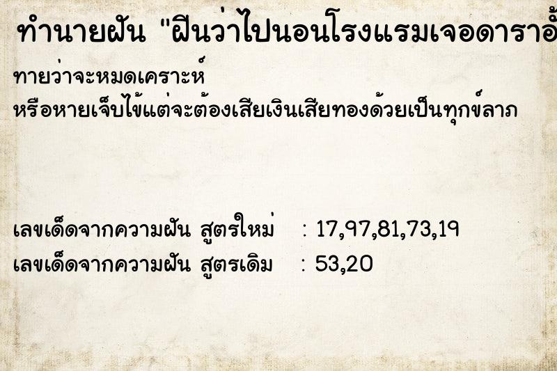ทำนายฝันทำนายฝันฝีนว่าไปนอนโรงแรมเจอดาราอั้มพัชราพาได้พูดคุยกัน