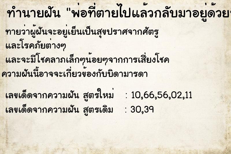 ทำนายฝันทำนายฝันพ่อที่ตายไปแล้วกลับมาอยู่ด้วยที่บ้านและยังไม่ตาย