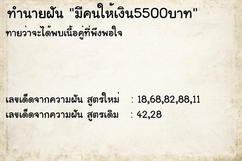 ทำนายฝันทำนายฝันมีคนให้เงิน5500บาท