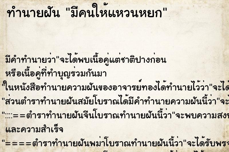 ทำนายฝันทำนายฝันมีคนให้แหวนหยก