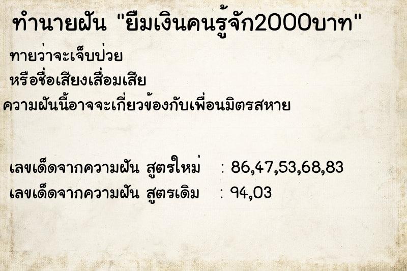 ทำนายฝันทำนายฝันยืมเงินคนรู้จัก2000บาท