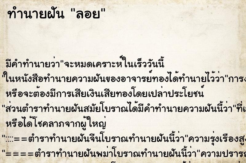 ทำนายฝัน ลอย ตำราโบราณ แม่นที่สุดในโลก