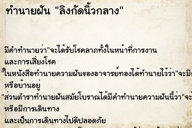 ทำนายฝันลิงกัดนิ้วกลาง ทำนายฝันทำนายฝันลิงกัดนิ้วกลาง