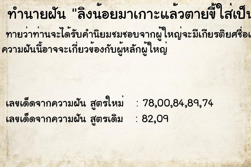 ทำนายฝันทำนายฝันลิงน้อยมาเกาะแล้วตายขี้ใส่เป็นสีเขียวมรกตแท่งยาว