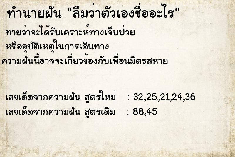 ทำนายฝันทำนายฝันลืมว่าตัวเองชื่ออะไร