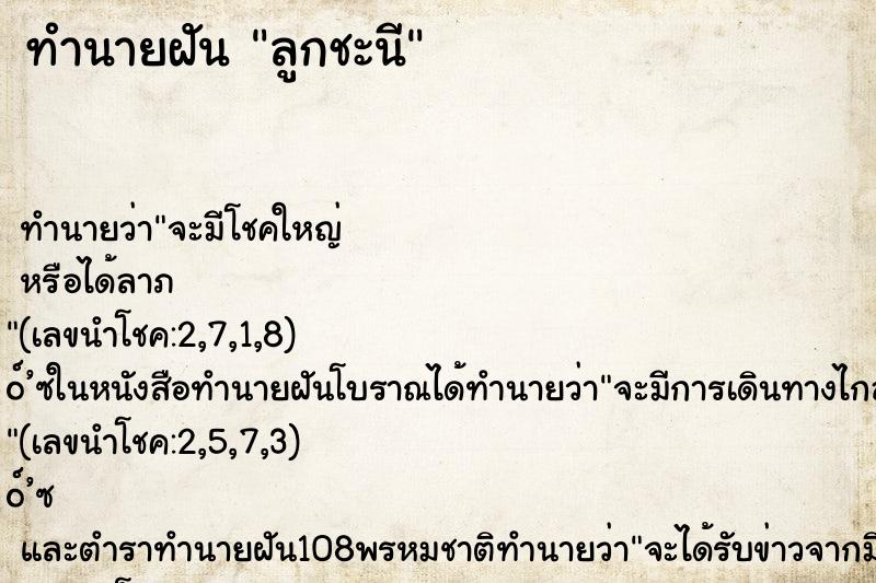 ทำนายฝันทำนายฝันลูกชะนี