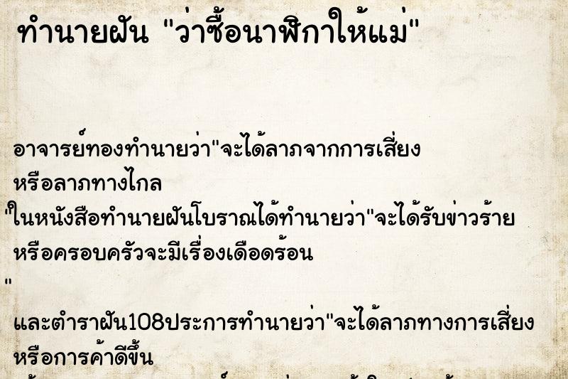 ทำนายฝันทำนายฝันว่าซื้อนาฬิกาให้แม่