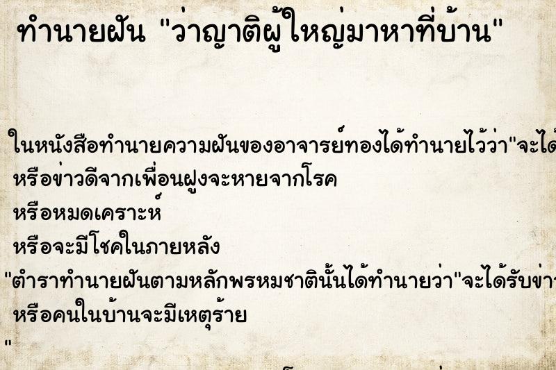 ทำนายฝันว่าญาติผู้ใหญ่มาหาที่บ้าน ทำนายฝันทำนายฝันว่าญาติผู้ใหญ่มาหาที่บ้าน