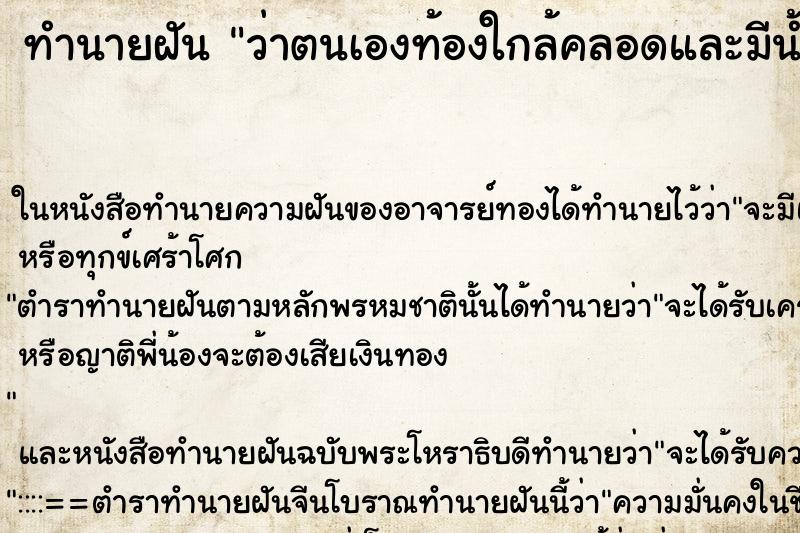 ทำนายฝัน ว่าตนเองท้องใกล้คลอดและมีน้ำเดินแล้ว ทำนายฝัน ว่าตนเองท้องใกล้คลอดและมีน้ำเดินแล้ว