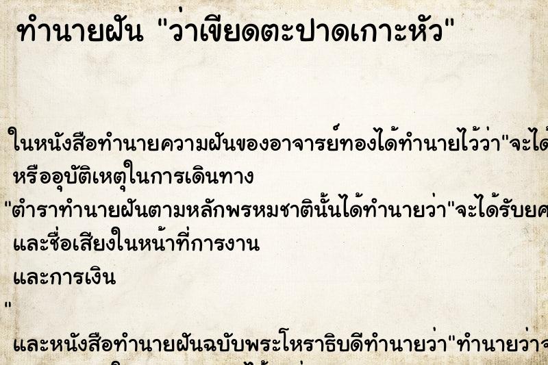 ทำนายฝันทำนายฝันว่าเขียดตะปาดเกาะหัว