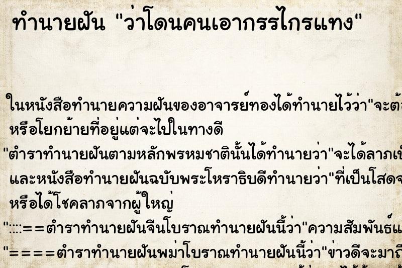 ทำนายฝัน ว่าโดนคนเอากรรไกรแทง ทำนายฝัน ว่าโดนคนเอากรรไกรแทง