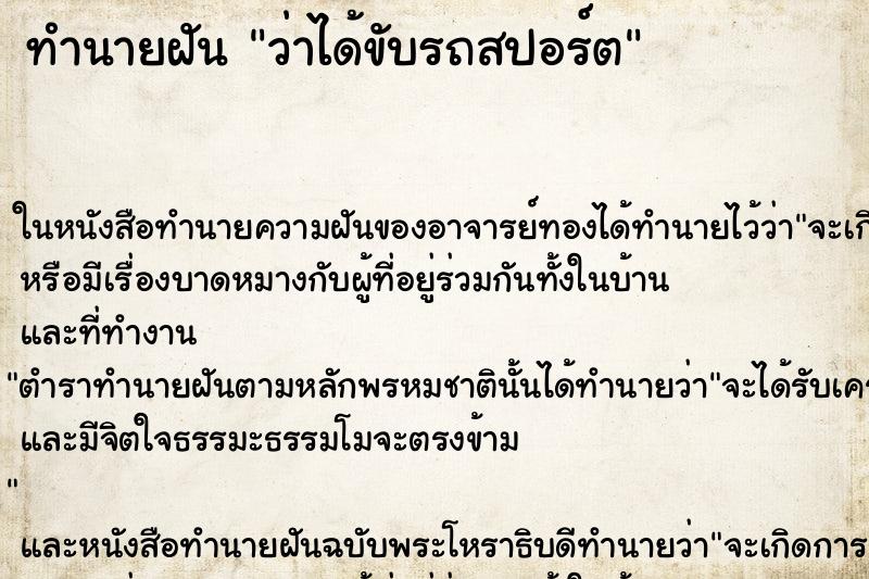 ทำนายฝันว่าได้ขับรถสปอร์ต ทำนายฝันทำนายฝันว่าได้ขับรถสปอร์ต