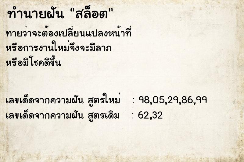 ทำนายฝันทำนายฝันสล็อต