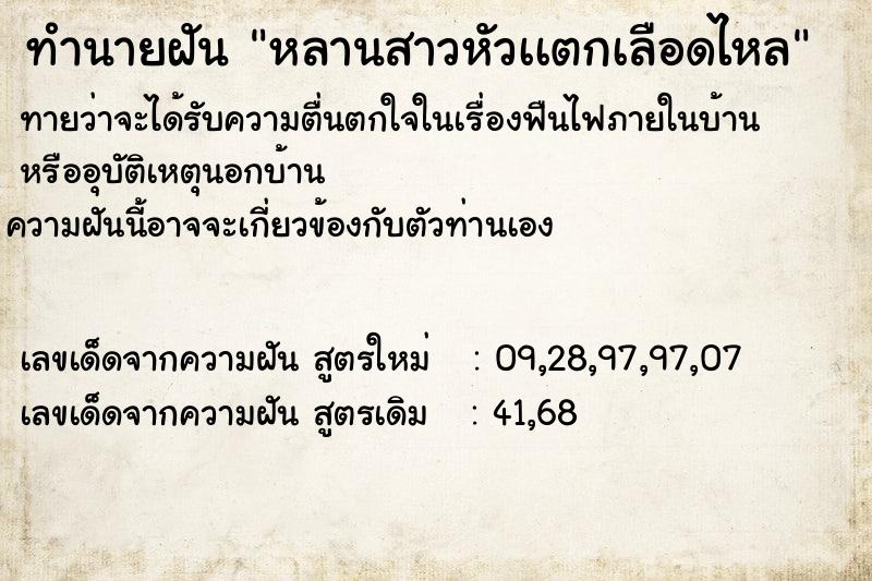 ทำนายฝันทำนายฝันหลานสาวหัวเเตกเลือดไหล