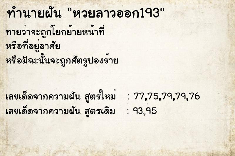 ทำนายฝันทำนายฝันหวยลาวออก193