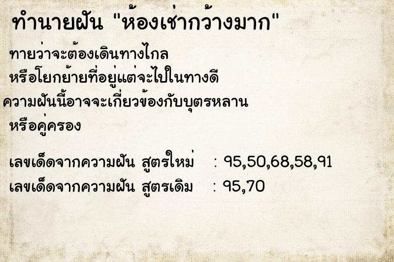 ทำนายฝันทำนายฝันห้องเช่ากว้างมาก