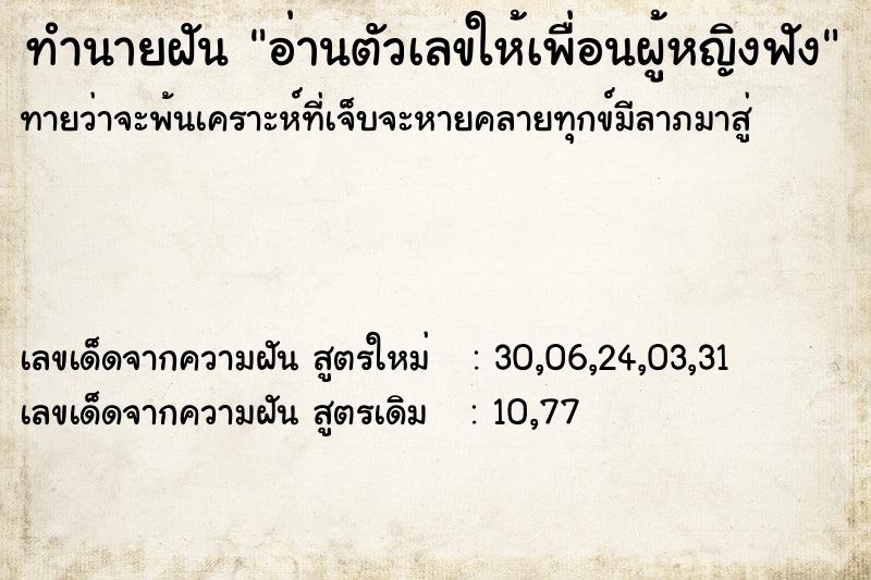 ทำนายฝันทำนายฝันอ่านตัวเลขให้เพื่อนผู้หญิงฟัง