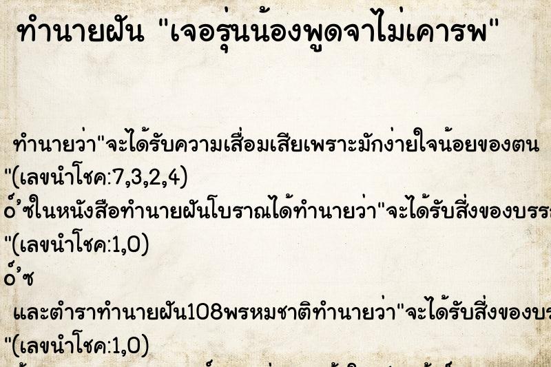 ทำนายฝัน เจอรุ่นน้องพูดจาไม่เคารพ