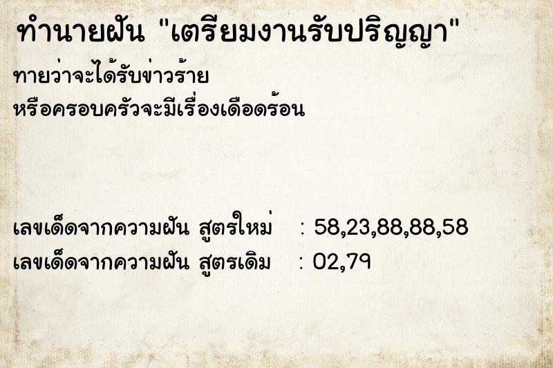 ทำนายฝันทำนายฝันเตรียมงานรับปริญญา