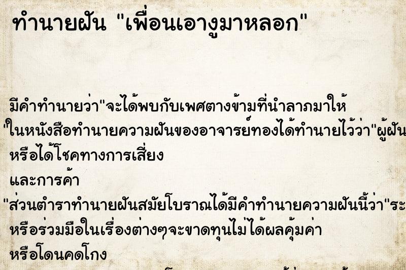 ทำนายฝันเพื่อนเอางูมาหลอก ทำนายฝันทำนายฝันเพื่อนเอางูมาหลอก