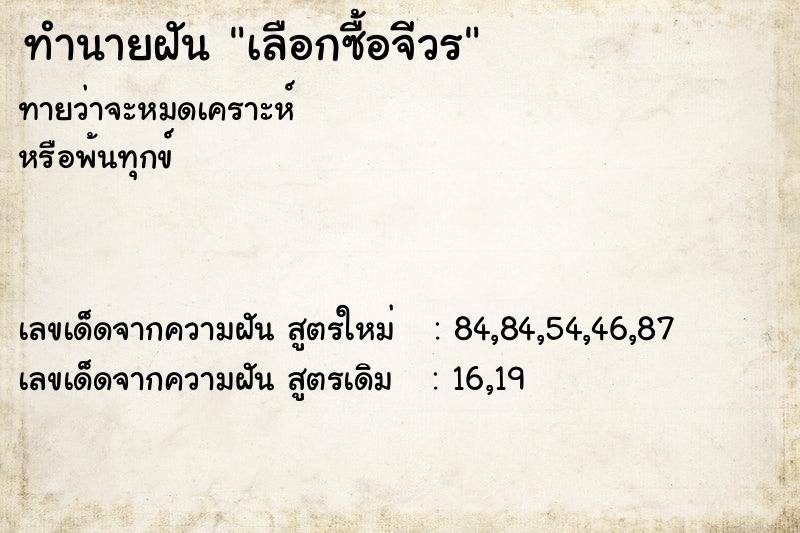 ทำนายฝันทำนายฝันเลือกซื้อจีวร