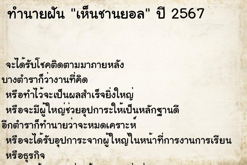 ทำนายฝันทำนายฝันเห็นชานยอล