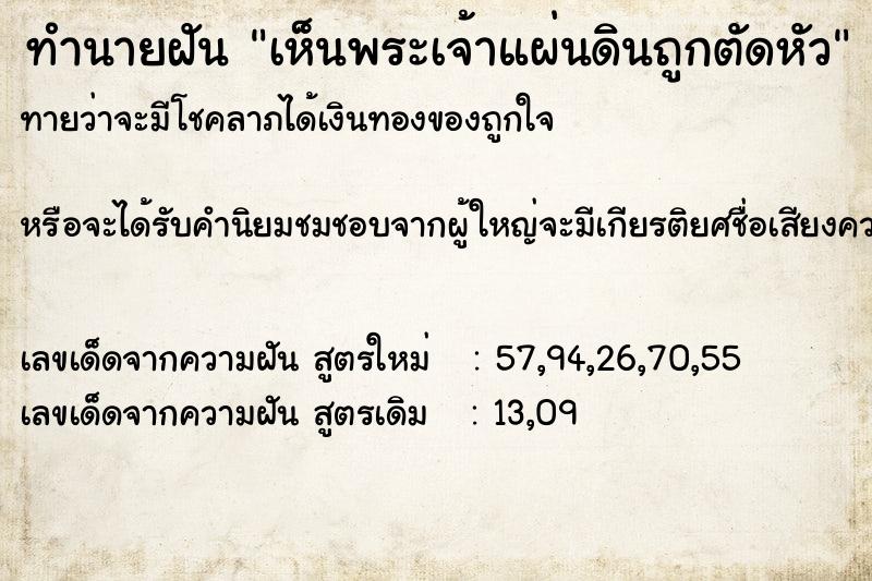 ทำนายฝันทำนายฝันเห็นพระเจ้าแผ่นดินถูกตัดหัว