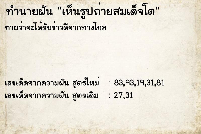 ทำนายฝันทำนายฝันเห็นรูปถ่ายสมเด็จโต