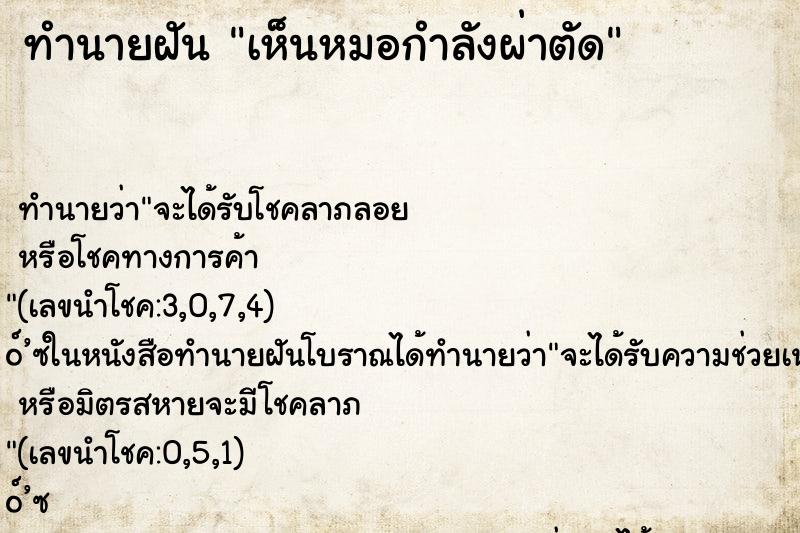 ทำนายฝัน เห็นหมอกำลังผ่าตัด ทำนายฝัน เห็นหมอกำลังผ่าตัด