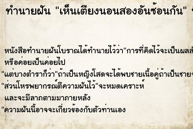 ทำนายฝันทำนายฝันเห็นเตียงนอนสองอันซ้อนกัน