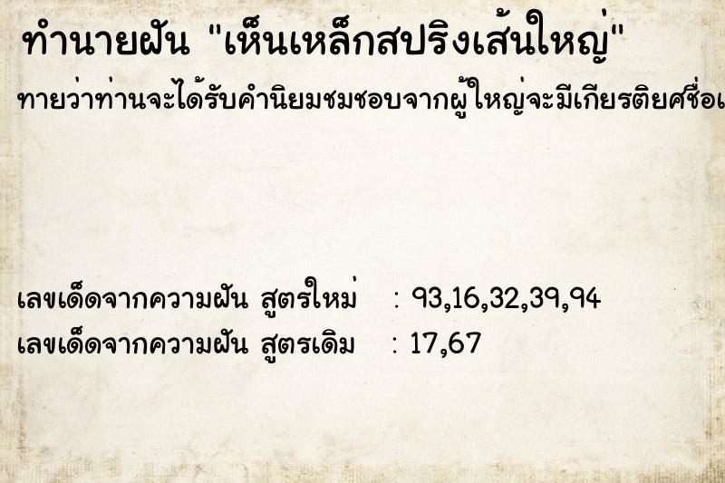 ทำนายฝันทำนายฝันเห็นเหล็กสปริงเส้นใหญ่
