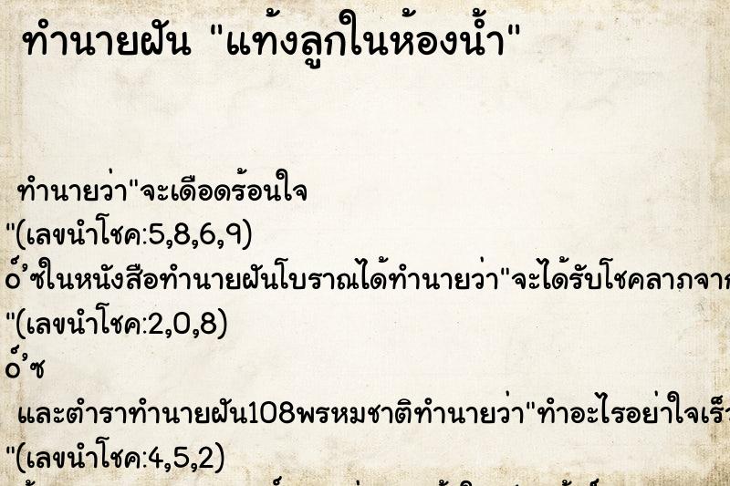 ทำนายฝันทำนายฝันแท้งลูกในห้องน้ำ