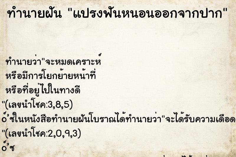 ทำนายฝัน แปรงฟันหนอนออกจากปาก ตำราโบราณ แม่นที่สุดในโลก