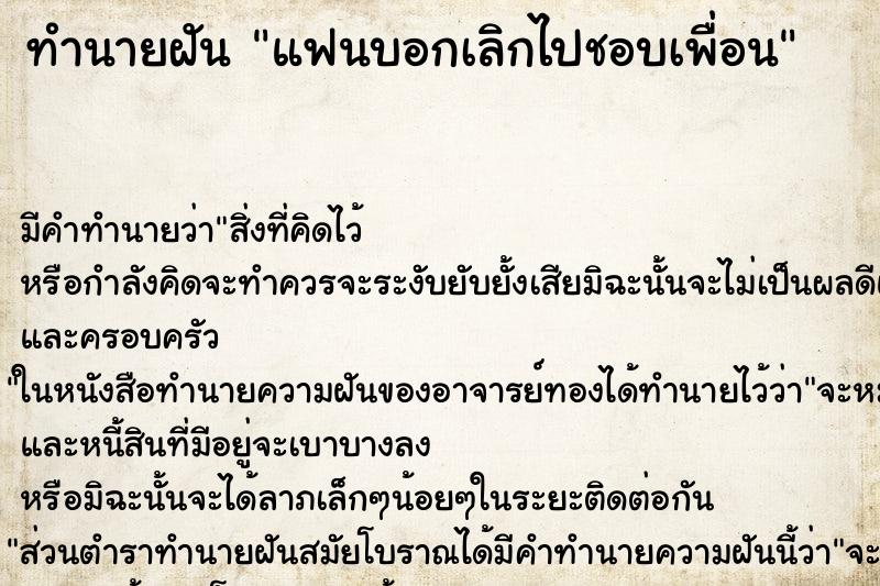 ทำนายฝันทำนายฝันแฟนบอกเลิกไปชอบเพื่อน