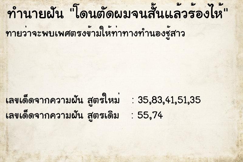 ทำนายฝันทำนายฝันโดนตัดผมจนสั้นแล้วร้องไห้