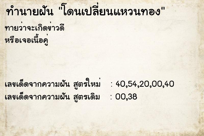 ทำนายฝันทำนายฝันโดนเปลี่ยนแหวนทอง