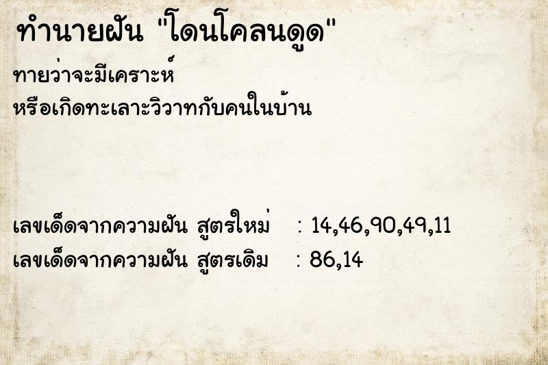 ทำนายฝันทำนายฝันโดนโคลนดูด