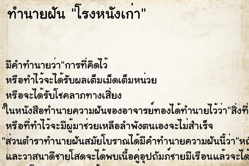 ทำนายฝัน โรงหนังเก่า ทำนายฝัน โรงหนังเก่า