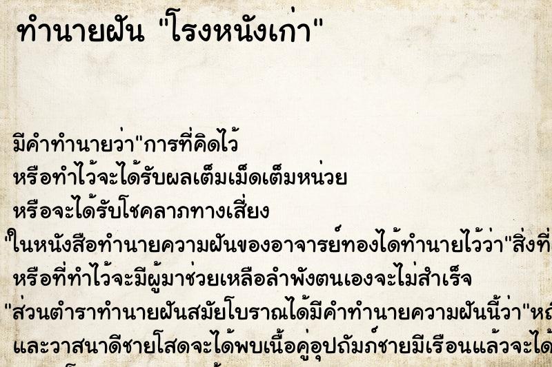 ทำนายฝัน โรงหนังเก่า ตำราโบราณ แม่นที่สุดในโลก