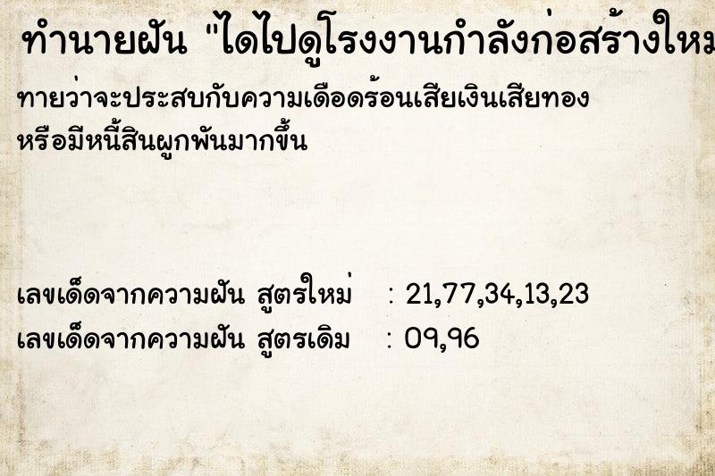 ทำนายฝันทำนายฝันไดไปดูโรงงานกำลังก่อสร้างใหม่