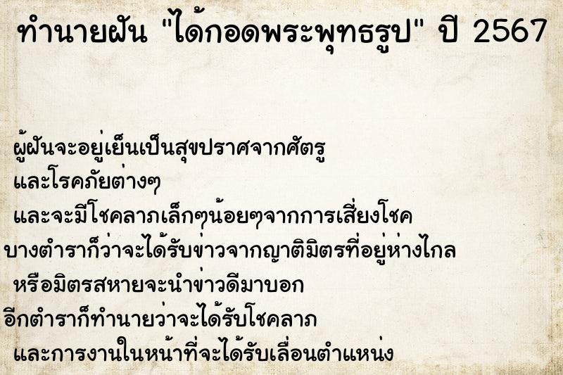 ทำนายฝัน ได้กอดพระพุทธรูป
