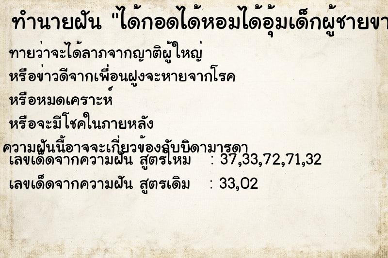 ทำนายฝัน ได้กอดได้หอมได้อุ้มเด็กผู้ชายขาว ทำนายฝัน ได้กอดได้หอมได้อุ้มเด็กผู้ชายขาว