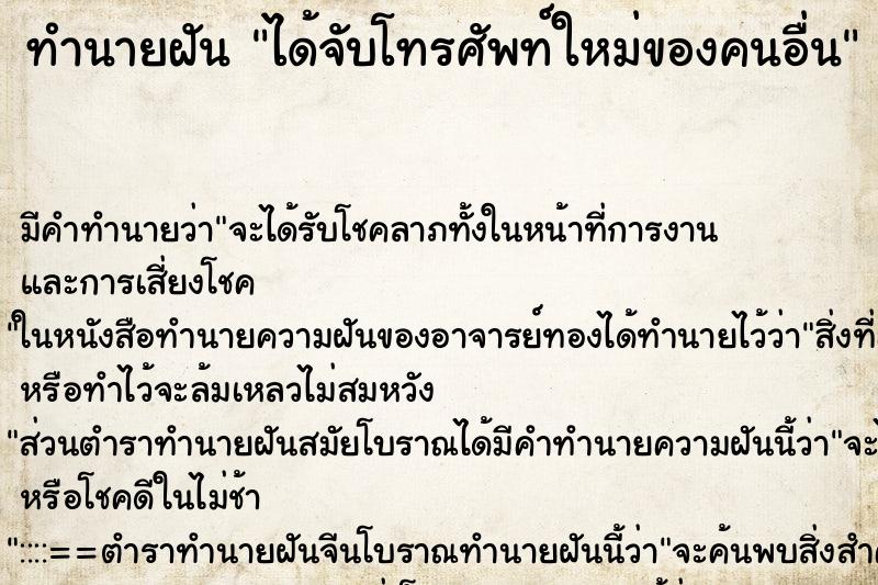 ทำนายฝัน ได้จับโทรศัพท์ใหม่ของคนอื่น ทำนายฝัน ได้จับโทรศัพท์ใหม่ของคนอื่น