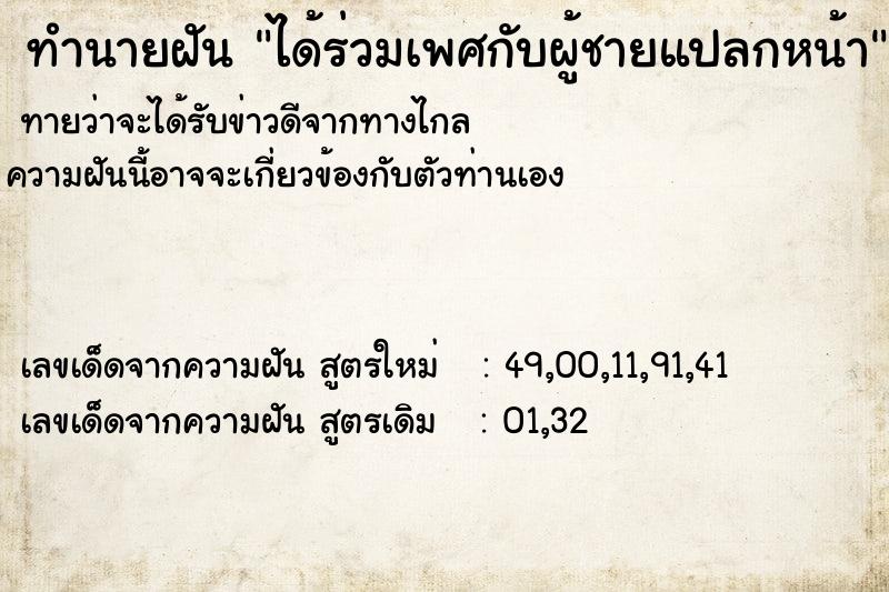 ทำนายฝัน ได้ร่วมเพศกับผู้ชายแปลกหน้า