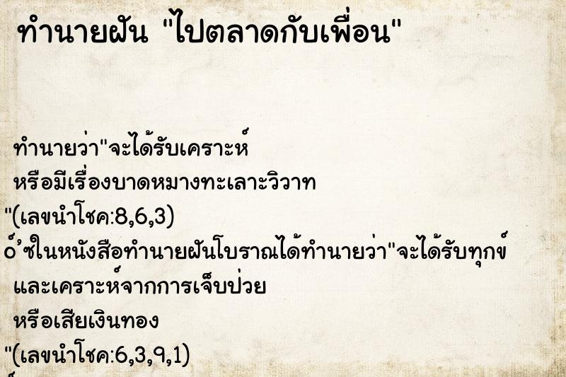 ทำนายฝันทำนายฝันไปตลาดกับเพื่อน