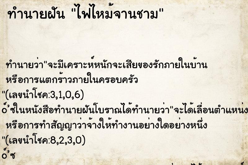 ทำนายฝันทำนายฝันไฟไหม้จานชาม