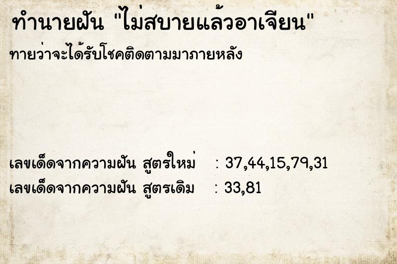 ทำนายฝันทำนายฝันไม่สบายแล้วอาเจียน