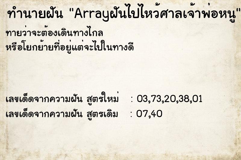 ทำนายฝัน Arrayฝันไปไหว้ศาลเจ้าพ่อหนู