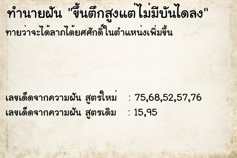 ทำนายฝันd405821b54557338a97efa5ede9818baขึ้นตึกสูงแต่ไม่มีบันไดลง ทำนายฝันทำนายฝันd405821b54557338a97efa5ede9818baขึ้นตึกสูงแต่ไม่มีบันไดลง